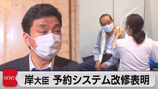 ワクチン接種の予約システム改修へ（2021年5月18日）