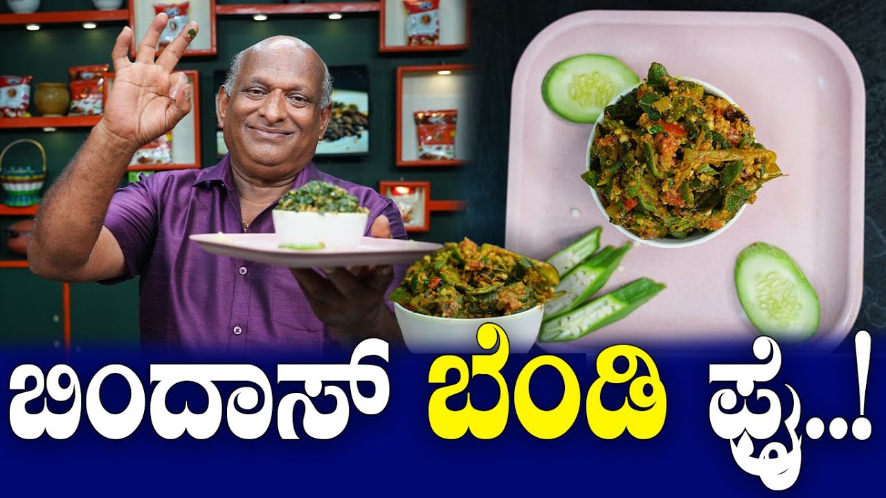 ಬಿಂದಾಸ್ ಬೆಂಡಿ ಫ್ರೈ ..! How to Prepare Bhindi Fry