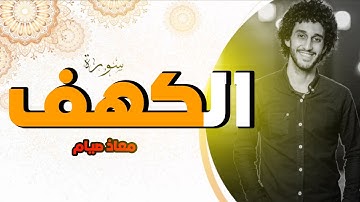 سورة الكهف كاملة _ معاذ صيام صيام | Moaz Syam