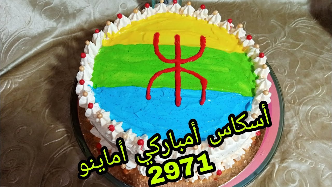 أول مرة نهضر بشلحة 🤣كيك او طورطة بمناسبة رأس السنة الأمازيغية 2971
