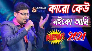 New Song 2021 - Karo Keu Noiko Ami - কারো কেউ নইকো আমি - By Samratsasmal