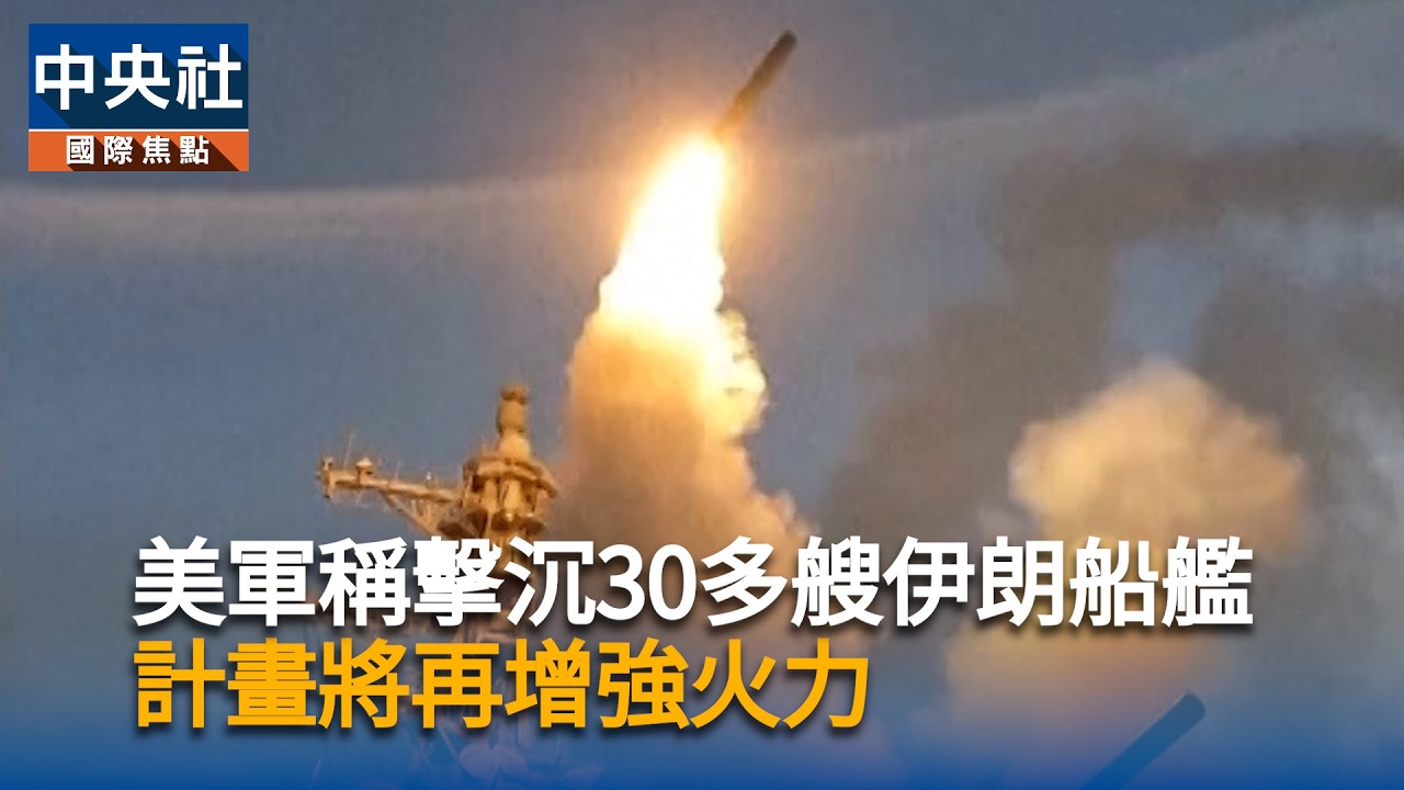 美軍計畫再增強火力！稱已擊沉30多艘伊朗船艦　指伊朗彈道飛彈攻擊大減9成｜中央社影音新聞