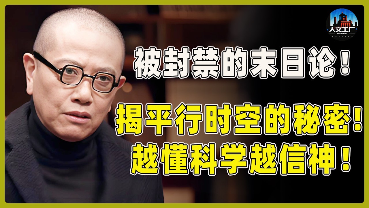 被封禁的末日论！揭开平行时空的秘密！怪不得越懂科学越信神！#窦文涛#周轶君#马未都#许子东#尹烨#圆桌派 #圆桌派第八季
