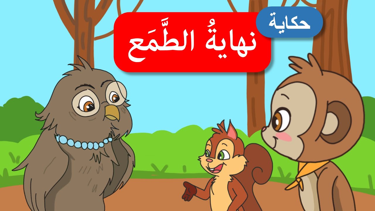 قصص اطفال طويلة قبل النوم