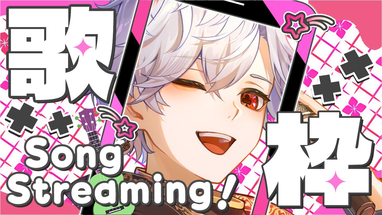 【歌枠】初見さん歓迎！！高評価３０耐久🔥【#新人vtuber 】