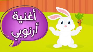 عالم مرح : ارنوبي | Rabbit song
