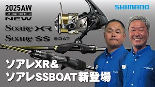 2025秋冬シマノ新製品】より軽く、よりパワフルに…ライトソルト