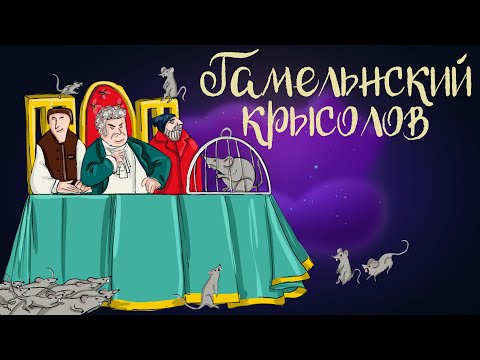 Немецкая Сказка Гамельнский Крысолов | Аудиосказки Для Детей. 0