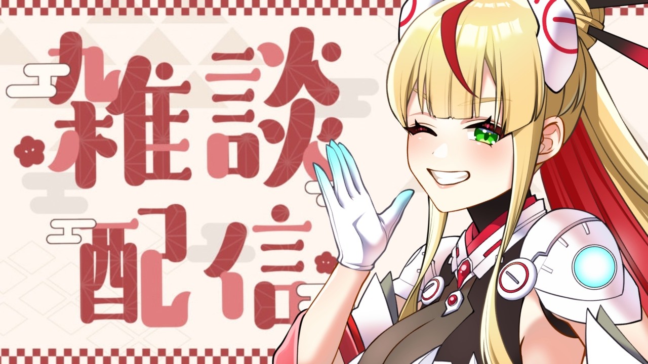 【雑談】初見さんものびのび遊べる雑談配信はこちら！【出雲弥生 #84E｜IZUMO project】