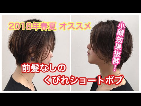 小顔効果抜群の髪型は前髪なしのくびれショートボブ 18年春夏にオススメ Youtube