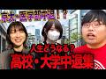 【中退したら人生終わり?】高校・大学中退集【wakatte.TV切り抜き】