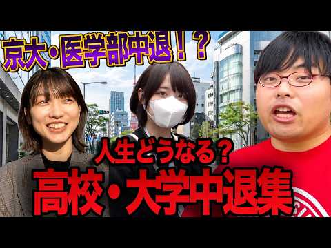 【中退したら人生終わり？】高校・大学中退集【wakatte.TV切り抜き】