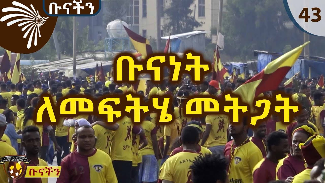 ቡናነት ለመፍትሄ መትጋት -ቡናችን 43 @ArtsTvWorld
