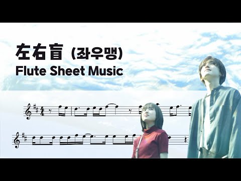 좌우맹  左右盲 (Flute Sheet Music) - 요루시카 ヨルシカ