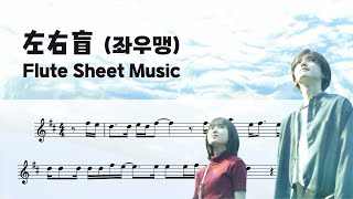 좌우맹 左右盲 (Flute Sheet Music) - 요루시카 ヨルシカ