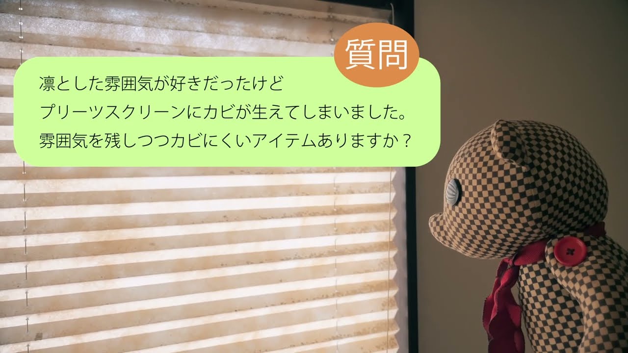 和室のプリーツスクリーンを木製ブラインドに変えてみた - YouTube