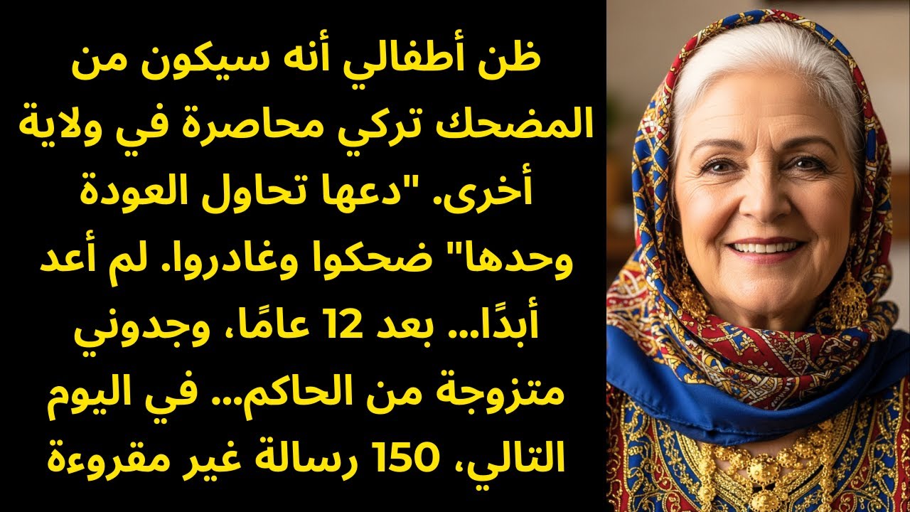 تركوني مهجورة في ولاية أخرى — بعد 12 عامًا أنا زوجة الحاكم