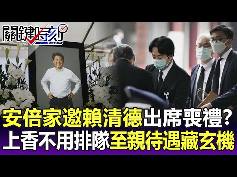 【關鍵精華】上香不用排隊！日媒公開畫面 賴清德用安倍「至親好友」待遇藏玄機！？ -劉寶傑