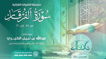 تلاوة من سورة الفرقان بصوت الأخ عبدالله نبيل الطيري حفظه الله