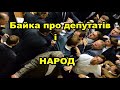 Байка про депутатів і народ