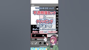 Difference between Alpha Lock and Clipping【ibisPaint】