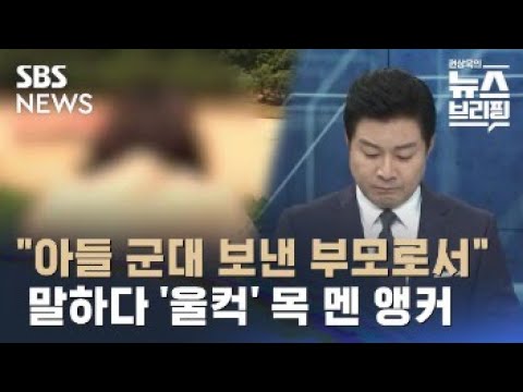 &quot;착한 내 아들, 어떻게 살아&quot;...어머니 오열에 목 멘 앵커 / SBS / 편상욱의 뉴스브리핑