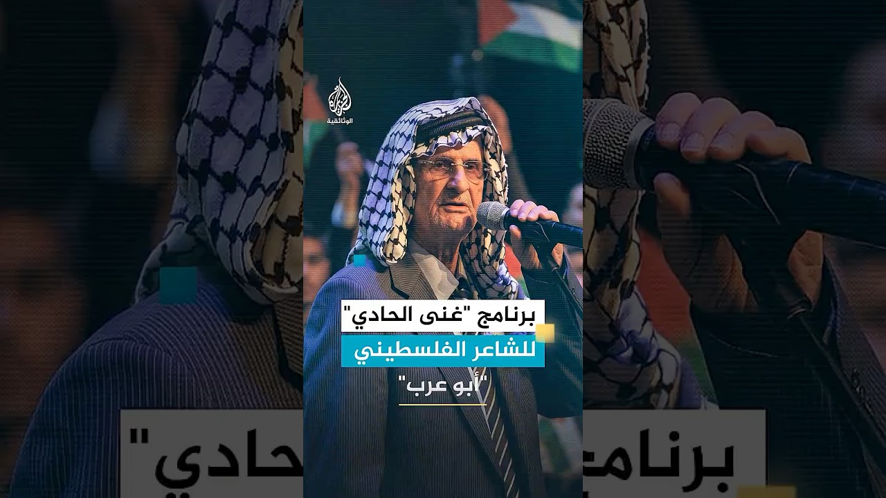 الشاعر الفلسطيني "أبو عرب".. كيف أشعل برنامجه الإذاعي روح المقاومة في صفوف الفدائيين؟