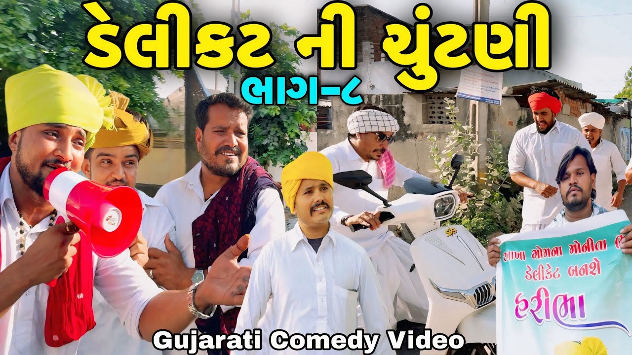 ડેલીકટ ની ચૂંટણી ભાગ-8//Gujarati Comedy Video//કોમેડી વિડીયો SB hindustani 