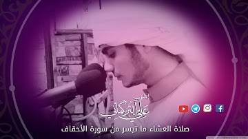 عشائية خاشعة فريدة من نوعها ما تيسر من أواخر سورة الأحقاف " القارئ علي التركماني