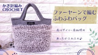 かぎ針編み】ファーヤーンを使ってフワフワかわいいバッグ編んでみまし