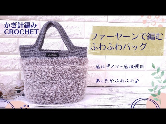 かぎ針編み】ファーヤーンを使ってフワフワかわいいバッグ編んでみまし