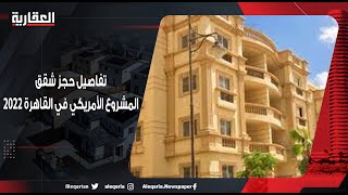 تفاصيل حجز شقق المشروع الأمريكي في القاهرة 2022