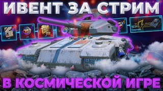 УЛЕТАЮ В КОСМОС - ФАРМИМ СПУТНИК ЗА СТРИМ | Tanks Blitz