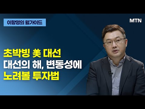 [이항영의 월가이드] 초박빙 美 대선 대선의 해, 변동성에 노려볼 투자법 / 머니투데이방송 (증시, 증권)