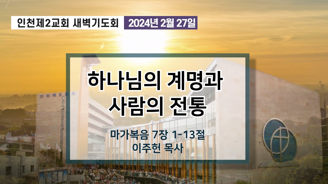 20240227 새벽기도회 - YouTube