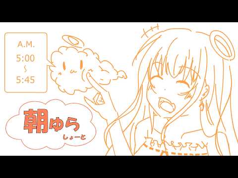 【朝ゆら】おはよぅー【309】#vtuber #雑談 #chill #新人vtuber #初見さん大歓迎 #朝活の配信サムネイル
