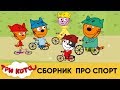 Три Кота | Сборник про спорт | Мультфильмы для детей