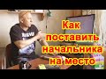 Как поставить начальника на место