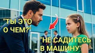 картинка: «Не Садись В Машину…» — Девочка Спасла Миллионера, Услышав Шёпот Охранников!