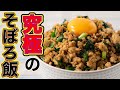 一度食べてしまったらやめられない！美味しい丼ものが出来ました！【そぼろ飯】