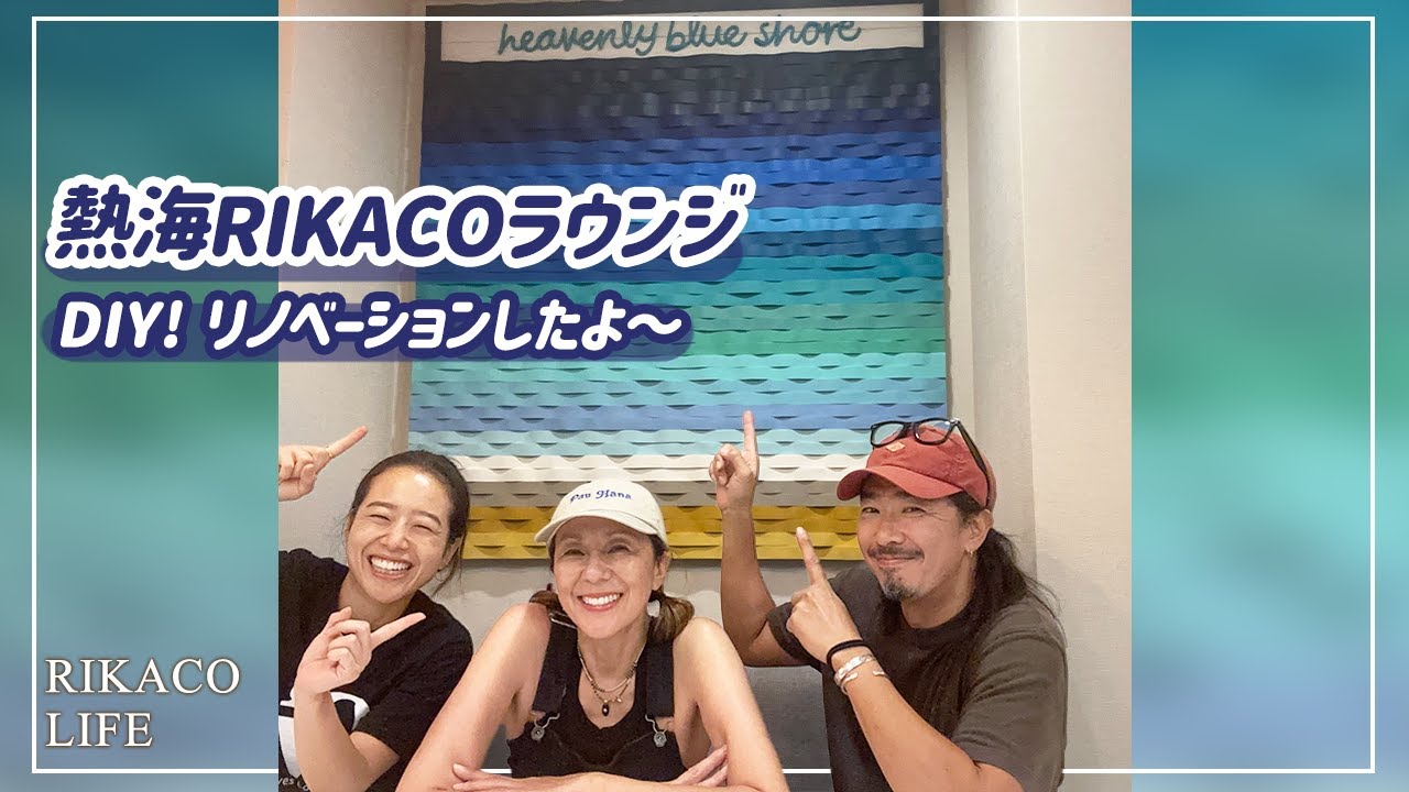 【熱海】New placeをDIYして新しい風を吹き込んだよ！