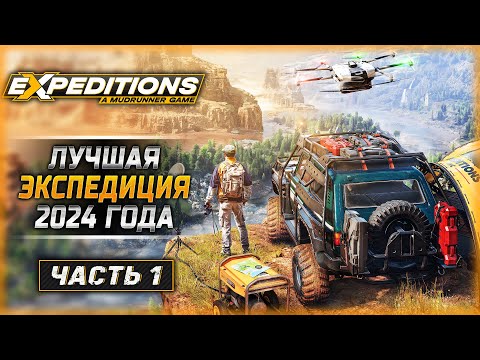 Видео: НОВАЯ ИГРА ОТ СОЗДАТЕЛЕЙ SNOWRUNNER! | Expeditions A MudRunner Game 🚘 | Часть #1