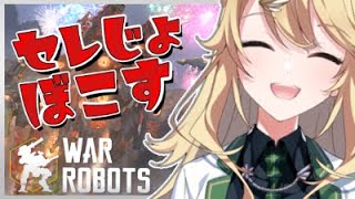 【War Robots】本番に向けて練習するわよ！【東堂コハク / にじさんじ】