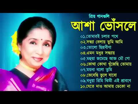 Best Of Asha Bhosle | Asha Bhosle Hit Songs | Bangla Adhunik gaan | Asha Bhosle Bengali Song | আশা