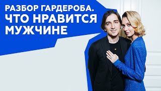 Что надеть чтобы понравиться мужчине? Разбор гардероба. - Видео от Nataly Osmann