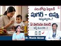 Dr. Wasim Akram : When to give Salt & Sugar to Baby | Baby Food Mistakes | Child Care | SumanTV Usha