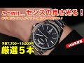 【センスの良さ光る!】休日にサラッと楽しみたい大人の腕時計5本!予算7,700円〜19,800円