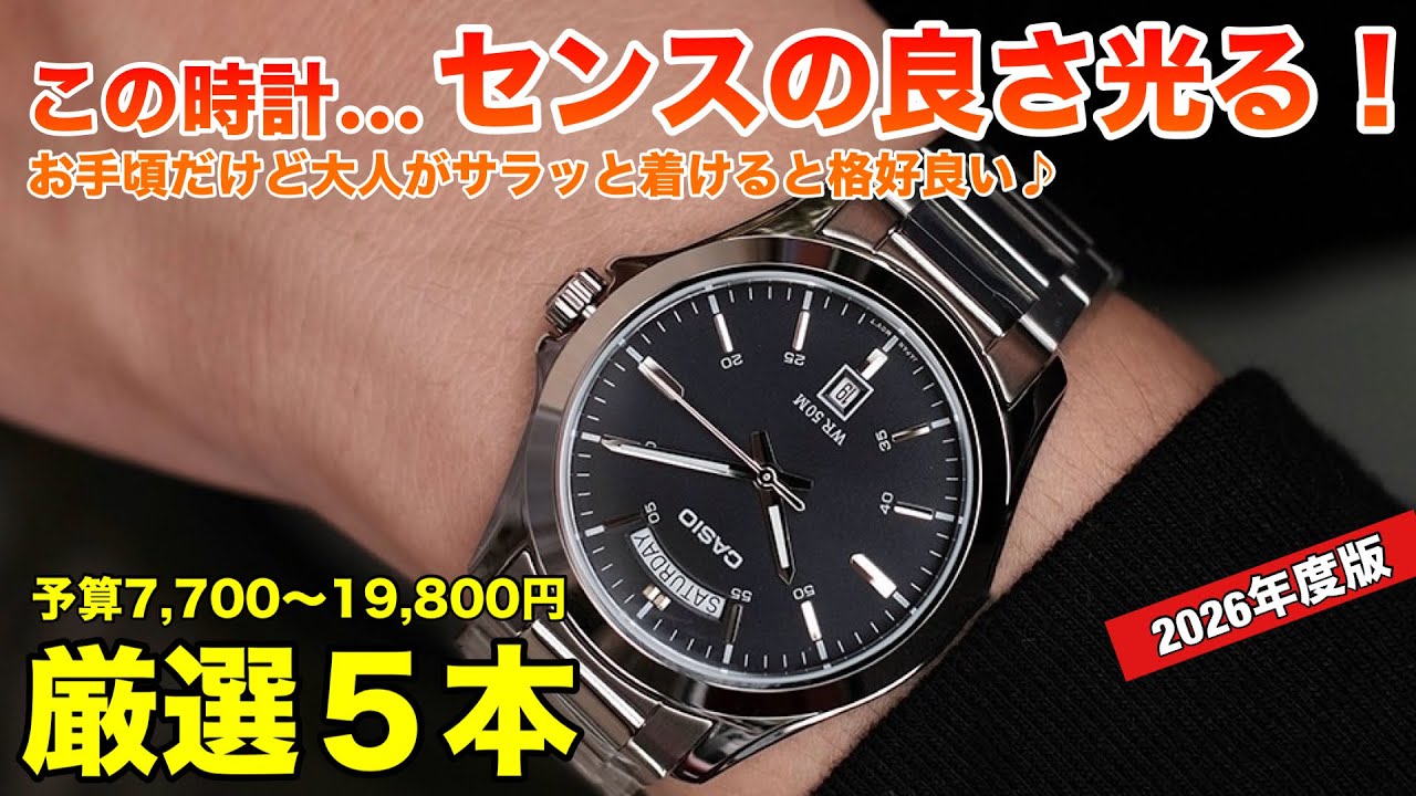 Showcasing impeccable taste!] Five stylish adult watches perfect