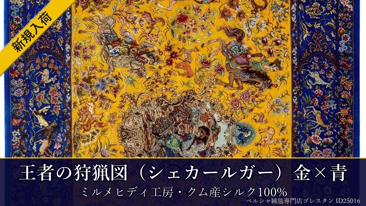 ミルメヒディ工房 王者の狩猟図（シェカールガー）金×青 103×147cm