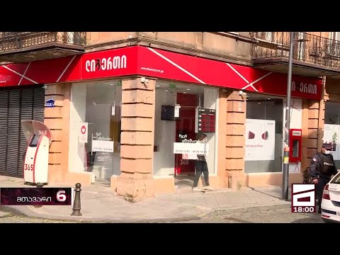 \"ლიბერთი ბანკიდან\" დაკარგული მილიონების საქმე